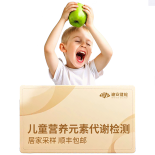 迪安晓飞检儿童青少年生长发育营养元素维生素代谢基因检测居家