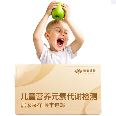 迪安晓飞检儿童青少年生长发育营养元素维生素代谢基因检测居家