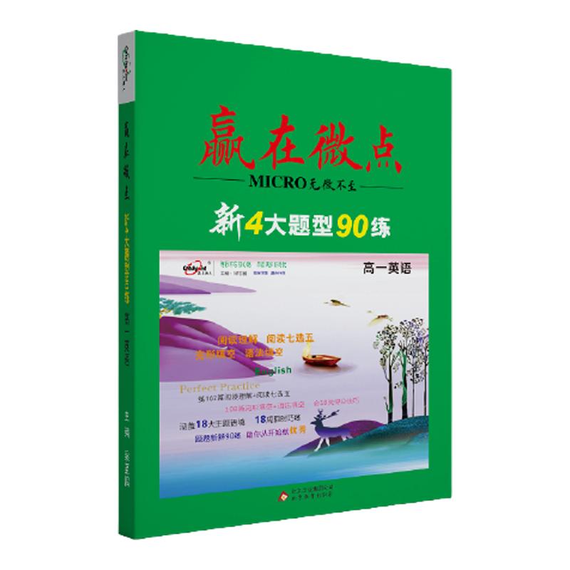 赢在微点新4大题型80练 新高考高中英语阅读理解阅读七选五完形填空语法填空四大题型专项练习 新高考改革省新高中英语四大题型练