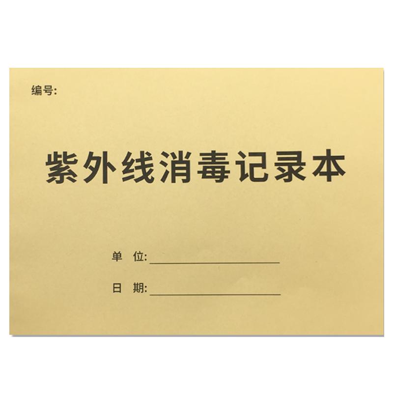 紫外线消毒记录本登记本幼儿园餐具诊所医院门诊学校消毒记录本公共场所紫外线消毒登记本记录表室内消毒记录