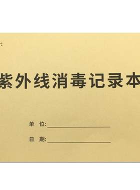 紫外线消毒记录本登记本
