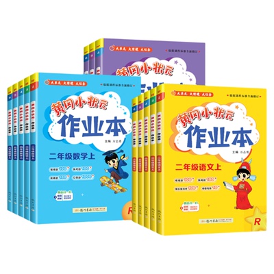 2026春黄冈小状元作业本语数