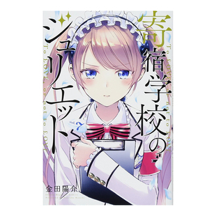 【预售】日版漫画 寄宿学校的朱丽叶7 金田阳介 寄宿学校のジュリエット(7) 日文漫画书原版进口图书籍 讲谈社