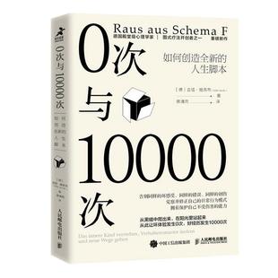 当当网 0次与10000次 如何创造全新的人生脚本 吉塔·雅各布 心理学书籍终身成长原生家庭图式疗法心流自控力自卑与超越 正版书籍