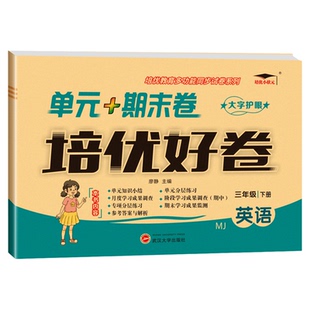 闽教版英语试卷测试卷培优好卷单元期末卷全套小学三四五六年级下册上册福建专用期末冲刺100分活页检测同步练习试卷子培优小状元