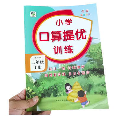 江苏版二年级上册口算提优训练