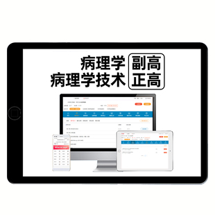 病理学技术副高正高副主任医师技师高级职称考试题库历年真题试卷