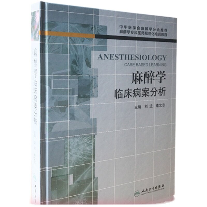 人卫社正版 麻醉学临床病案分析 麻醉学专科医师规范化培训教程 临床麻醉学麻醉科医生 麻醉科书 刘进 可搭现代麻醉学 麻醉学