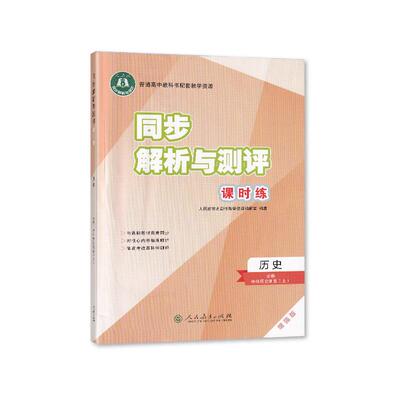 2025秋 适用于 人教版 同步解析与测评课时练高中历史必修上中外历史纲要 增强版 人民教育出版社 高中历史练习册 教辅