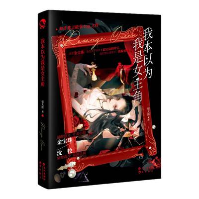 漫娱正版我本以为我是女主角