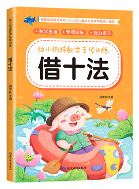 凑十法借十法全4册幼小衔接教材