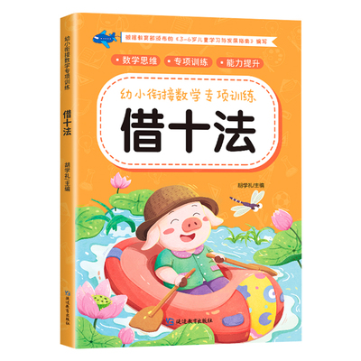 凑十法借十法全4册幼小衔接教材