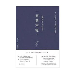 正版精装塑封回到本源经典中医启蒙对话录李辛克劳迪那·梅赫养生一场古代传统理念和现代思维方式的对话