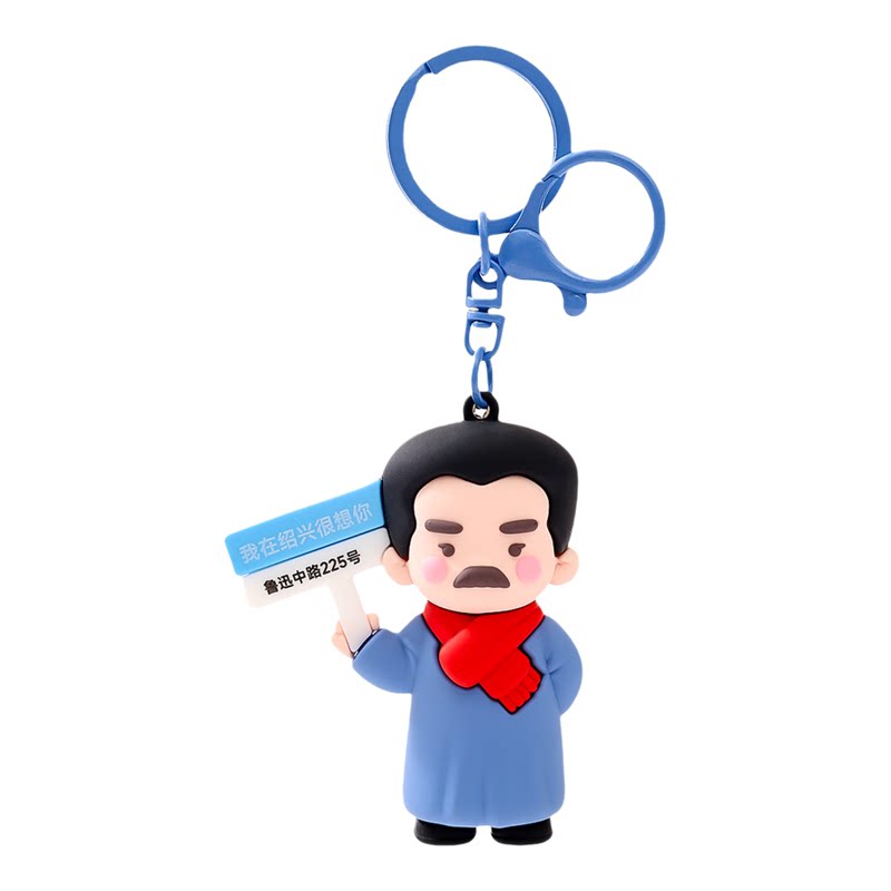 萌叙鲁迅毛衣名人系列钥匙扣挂件