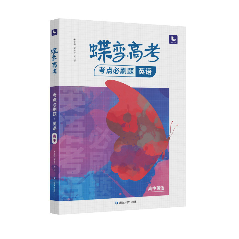 蝶变学园高考英语必刷题