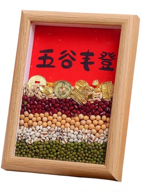 乔迁新居五谷丰登杂粮摆件相框