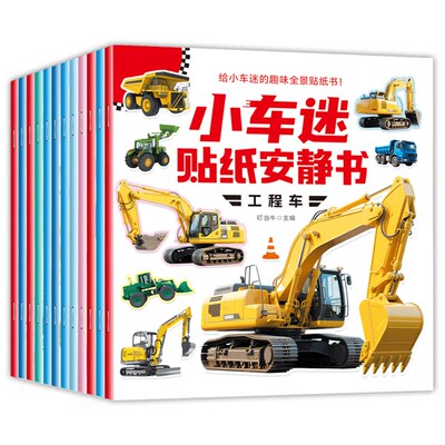 小车迷贴纸安静书0-3-6岁儿童趣味认知贴贴画专注力训练书启蒙游戏全脑开发幼儿早教书籍跑车工程车识字赛车