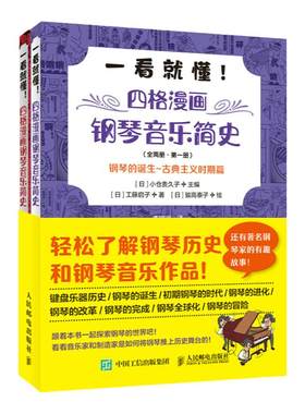 【套装2册】钢琴音乐史 四格漫画钢琴音乐简史 钢琴艺术史艺考古典音乐史音乐家趣事古典音乐入门理论启蒙钢琴发展史趣味读本