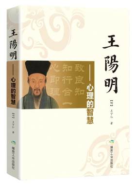 王阳明心学 人生哲学国学经典入门/zh人际社交管理鬼谷子道德经菜根谭智慧心学心理学读心术全书历史人物传记小说成功学王阳明全集