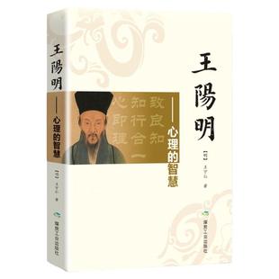 王阳明心学 人生哲学国学经典入门/zh人际社交管理鬼谷子道德经菜根谭智慧心学心理学读心术全书历史人物传记小说成功学王阳明全集
