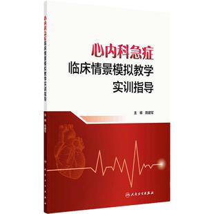 心内科急症临床情景模拟教学实训指导 陈建军 人民卫生出版社9787117364782 急性肺栓塞 室性心动过速 急性心脏压塞 主动脉夹层