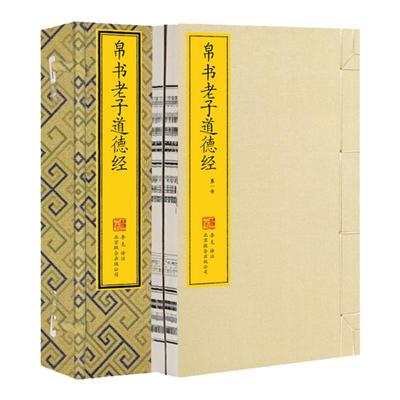 帛书老子道德经一函两册马王堆甲乙本原文正版原著老子全集国学哲学古书籍宣纸线装书竖排注释译文白话解读珍藏版全书无删减崇贤馆
