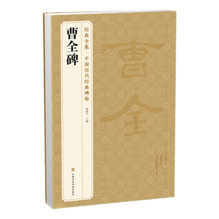 经典全集 曹全碑隶书字帖书法原碑帖 8开临摹初学者入门高清描红 中国历代书法教程成人学生集字古文 杨建飞主编