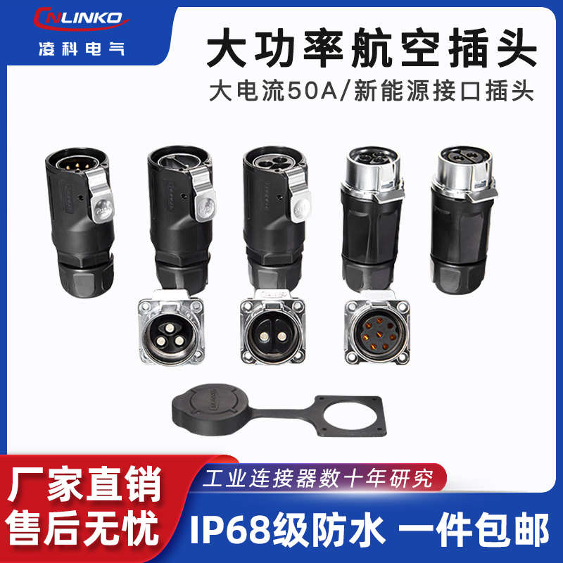 凌科LP28防水航空插头插座2 3 8芯50A大功率电流连接器免焊接压线