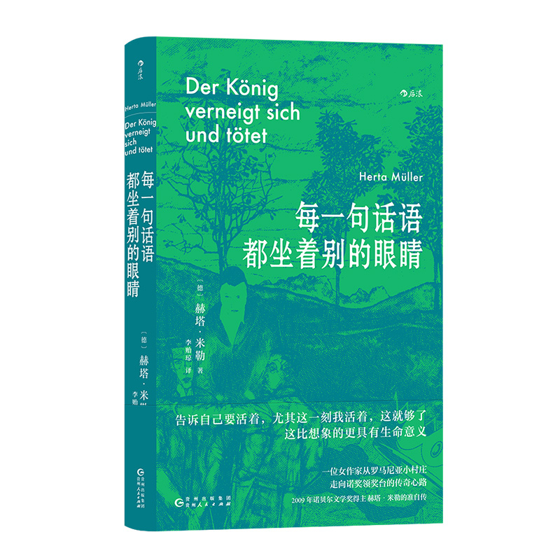 《每一句话语都坐着别的眼睛》国王鞠躬新版 诺贝尔文学奖得主赫塔米勒自传回忆录罗马尼亚社会散文集 外国文学随笔书籍 后浪现货