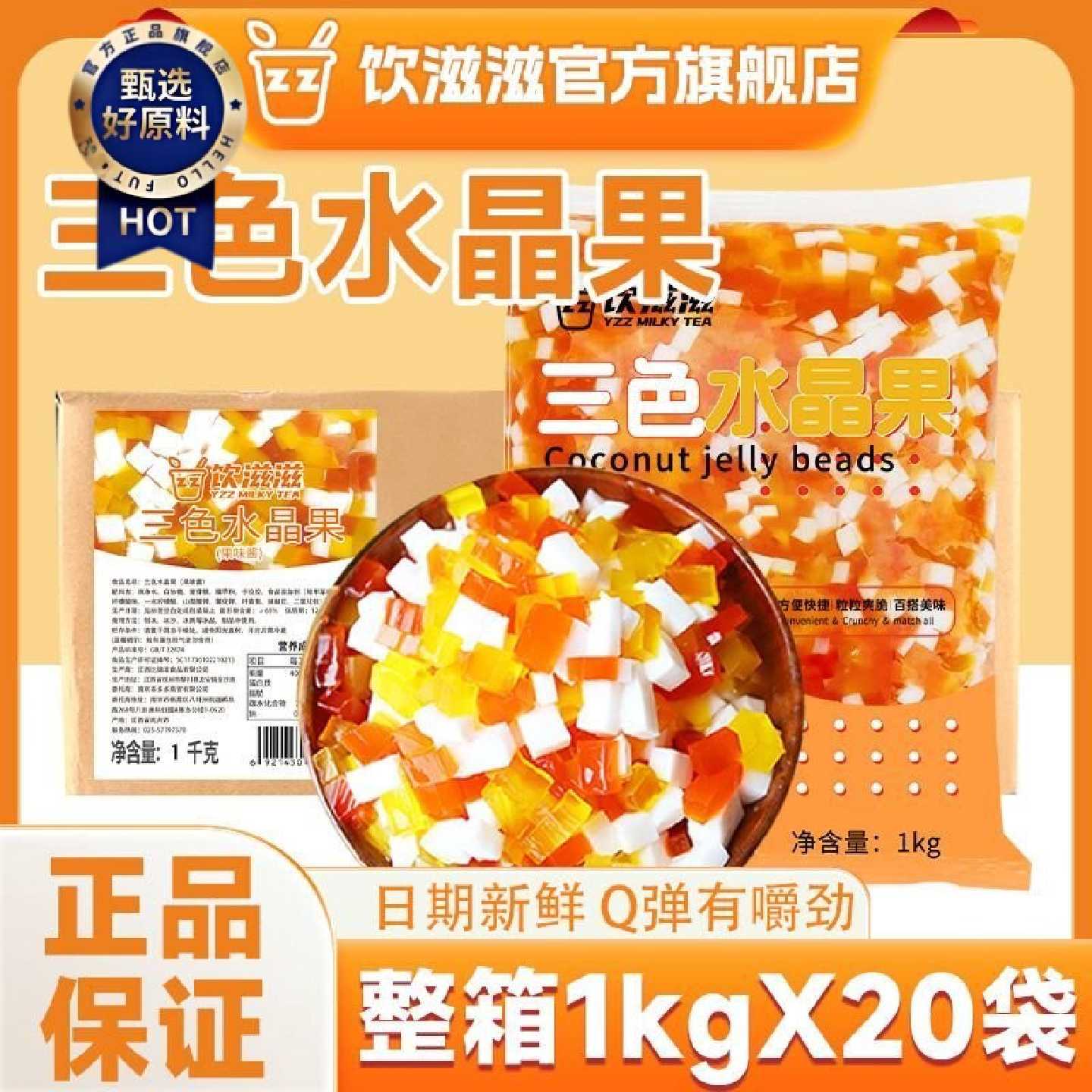 饮滋滋整箱三色水晶果彩色椰果粒蒟蒻果冻奶茶店专用原料冰粉配料
