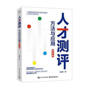 正版书籍 人才测评:方法与应用刘远我电子工业出版社图人力资源管理者招聘专员企业管理新增人工智能技术应用 MBTI与大五人格测试