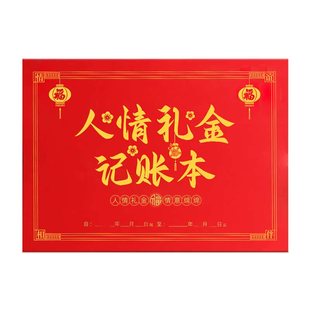 人情礼金记账本往来礼金登记借婚礼随礼册记录礼单人情礼簿签到本