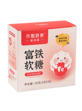 花姐食养富铁软糖精气神女性姨妈儿童孕妇好气色铁高吸收1盒