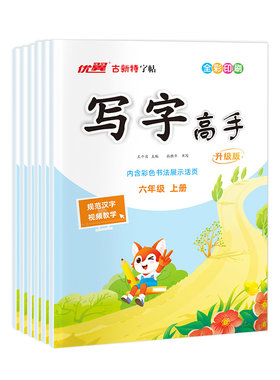 古新特字帖练字高手语文英语