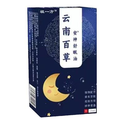 【云南百草】安神助睡眠精油睡不着头晕头痛中老年睡眠安神舒眠油