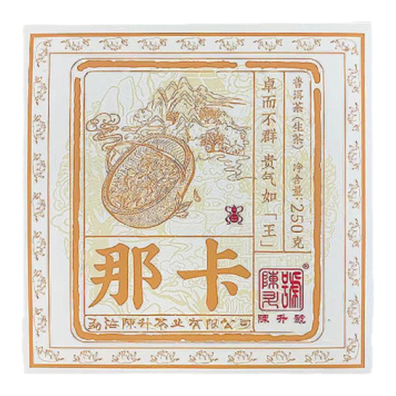 2021年陈升号那卡砖茶配30克茶样