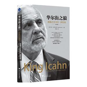 华尔街之狼 金融卡尔 伊坎传 修订版 马克史蒂文斯 著 金融 中信