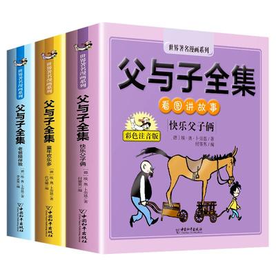 大开本父与子书全集漫画书正版
