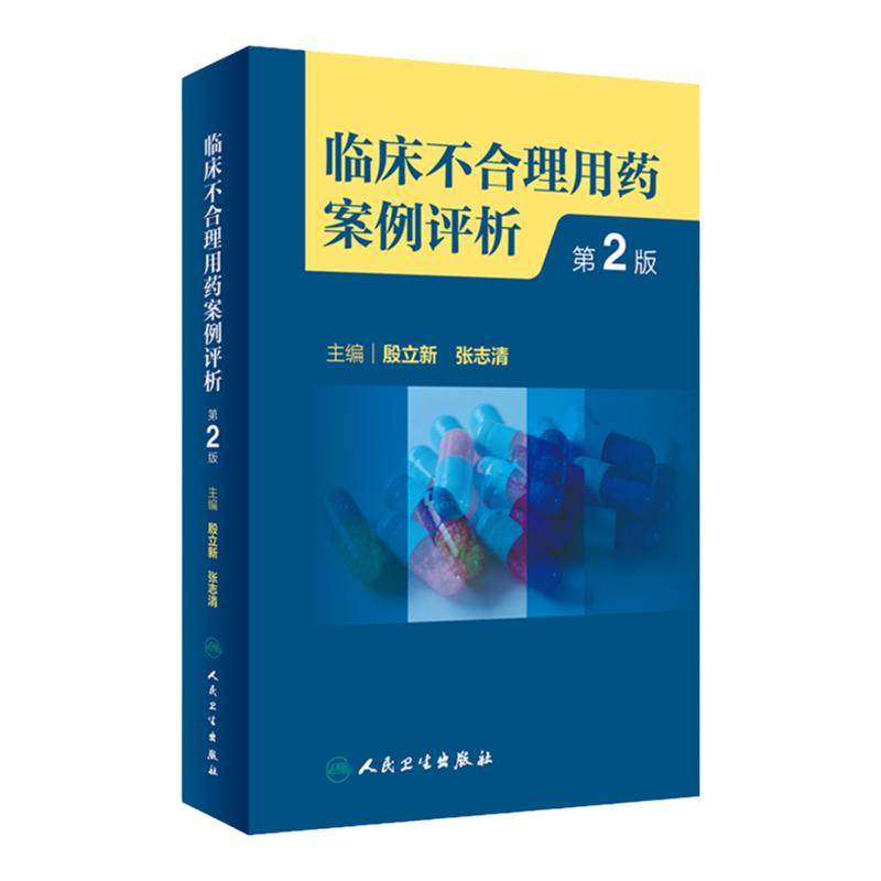 临床不合理用药案例评析 第2版 殷立新 张志清 临床药学工作中经验汇总及用药错误 会诊常见典型病例 人民卫生出版社9787117342261