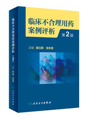 临床不合理用药案例评析 第2版 殷立新 张志清 临床药学工作中经验汇总及用药错误 会诊常见典型病例 人民卫生出版社9787117342261