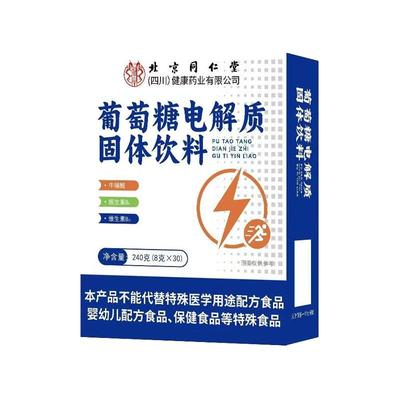 北京同仁堂葡萄糖电解质粉高反补水口服液低血补充糖能量成人高反