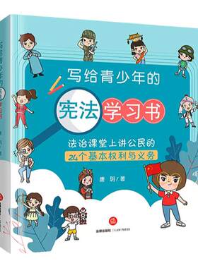 写给青少年的宪法学习书