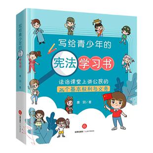 正版含动画视频 宪法儿童版 写给青少年的宪法学习书 法治课堂上讲公民24个基本权利与义务 唐玥 法律出版社 青少年法律知识书籍