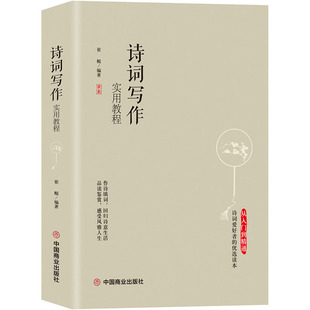 【正版】诗词写作实用教程崔鲲著诗词写作普及教材诗词格律及写作