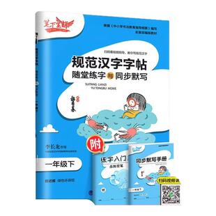 笔下生辉规范汉字字帖一二年级下册三四五六年级上语文英语人教版随堂默写练字帖铅笔钢笔控笔训练小学同步练字帖本正楷天天练暑假