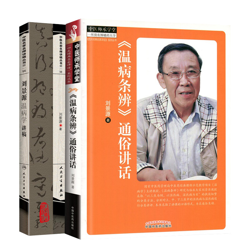 温病条辨 通俗讲话+刘景源温病学讲稿 两本套装 温病条辨的主要内容及其学术思想的核心 温病学的形成与发展 中医医学书籍
