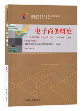 自考教材00896电子商务概论