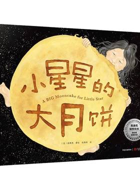 3-6岁小星星的大月饼中信出版