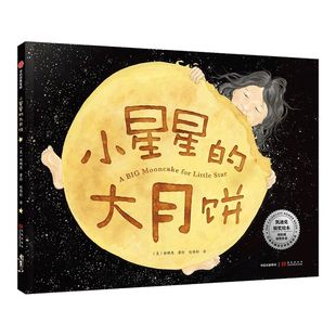 【3-6岁】小星星的大月饼 凯迪克银奖经典绘本 宝宝晚安睡前故事书籍 儿童幼儿绘本阅读爸爸妈妈我亲子情感月亮的味道