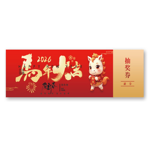 2026年抽奖券成品抽奖券公司活动年会抽奖券宴会婚礼代金券蛇年奖券烫金印刷门票入场券定制优惠券门票定做